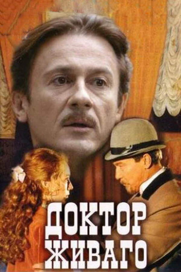 Доктор Живаго постер